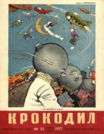 Обложка для Крокодил, 1957 , № 32.pdf